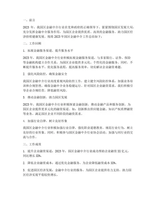 园区金融中介工作总结报告