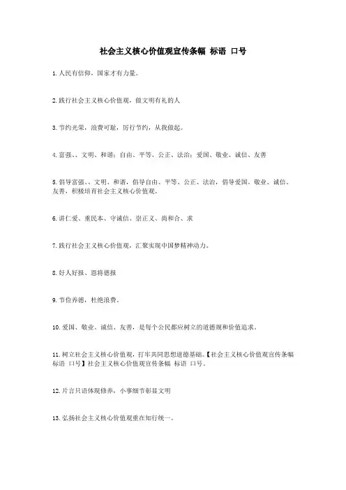 社会主义核心价值观宣传条幅-标语-口号