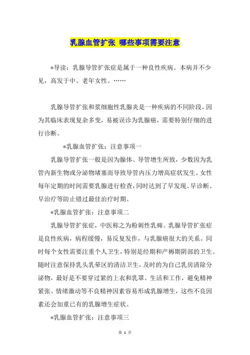 乳腺血管扩张 哪些事项需要注意