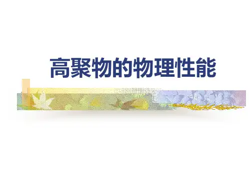 高聚物的物理性能