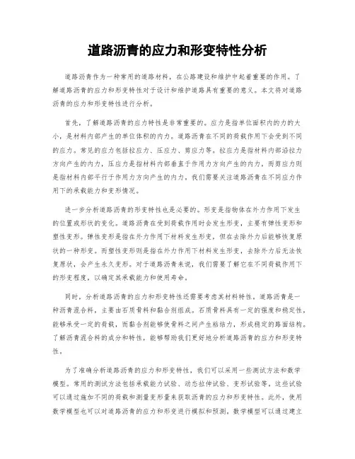 道路沥青的应力和形变特性分析