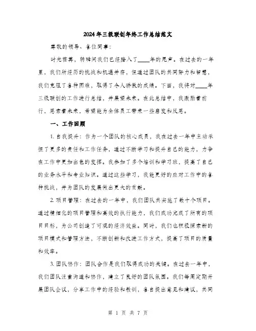 2024年三级联创年终工作总结范文(二篇)