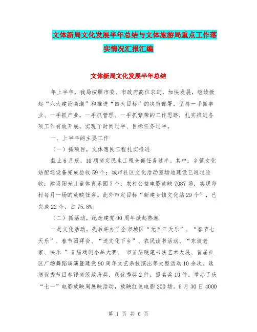 文体新局文化发展半年总结与文体旅游局重点工作落实情况汇报汇编.doc