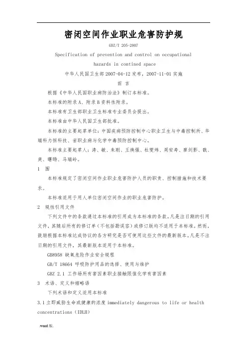 密闭空间作业职业危害防护规范标准