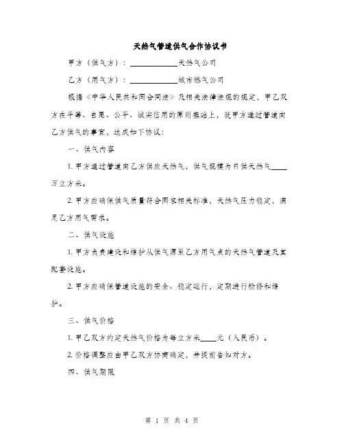 天然气管道供气合作协议书(2篇)