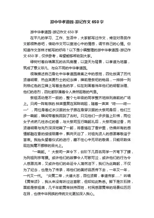 游中华孝道园-游记作文650字