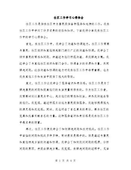 社区工作学习心得体会（2篇）