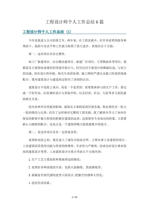 工程设计师个人工作总结6篇