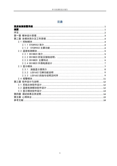 基于51单片机的温度检测报警系统