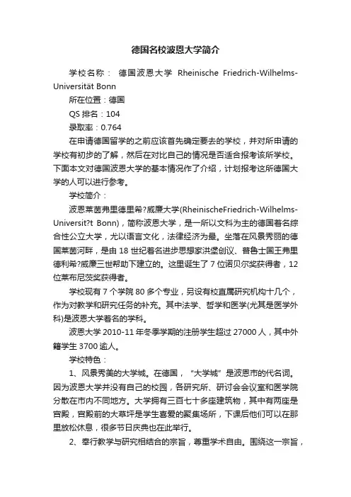 德国名校波恩大学简介