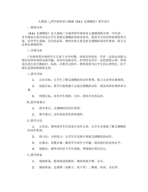 人教版三_四年级体育与健康《5.4.1支撑跳跃》教学设计