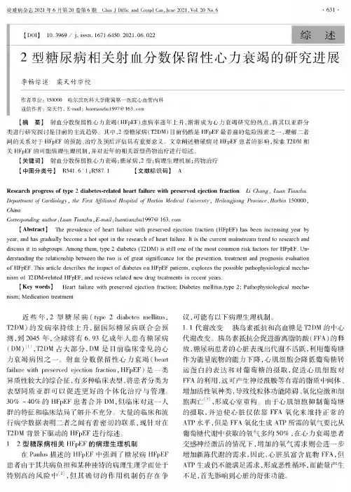 2型糖尿病相关射血分数保留性心力衰竭的研究进展