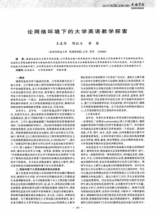论网络环境下的大学英语教学探索