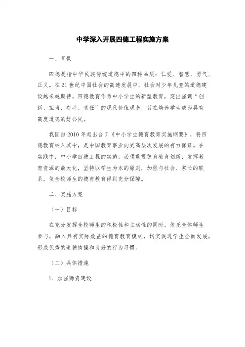 中学深入开展四德工程实施方案
