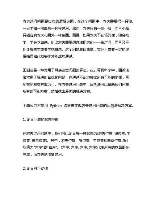 农夫过河问题回溯法python实现