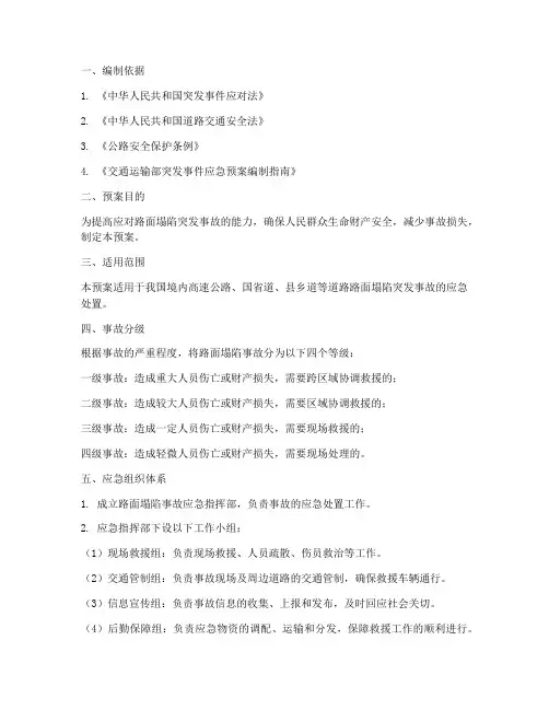 路面塌陷突发事故应急预案