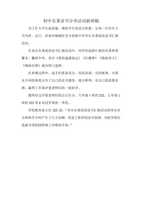 初中名著读书分享活动新闻稿