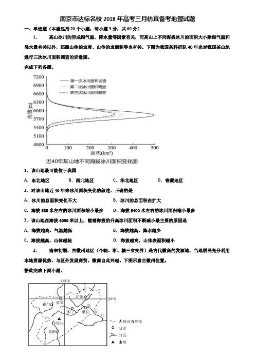 南京市达标名校2018年高考三月仿真备考地理试题含解析