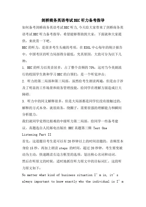 剑桥商务英语考试BEC听力备考指导