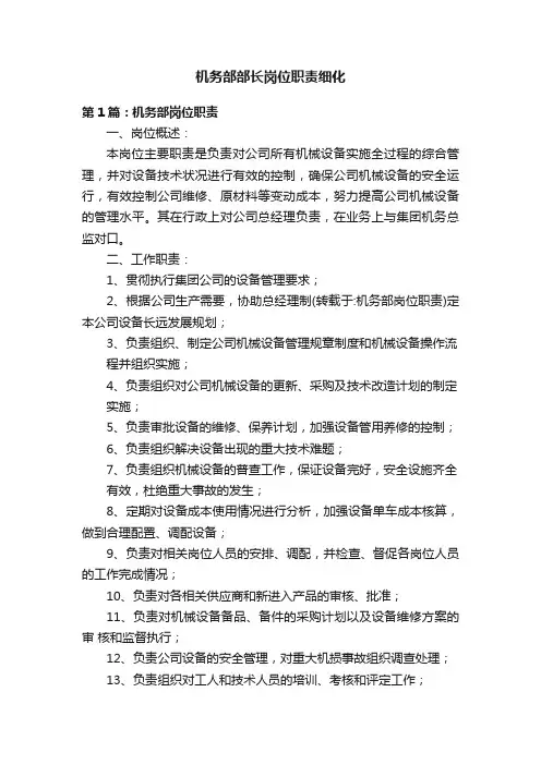 机务部部长岗位职责细化