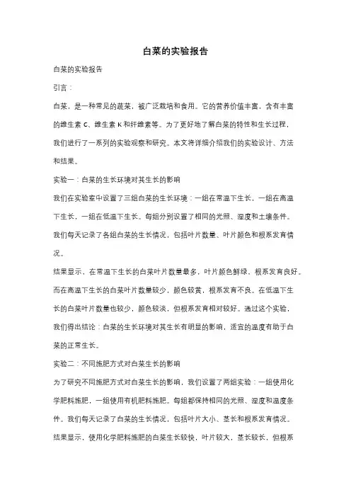 白菜的实验报告