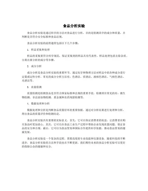 食品分析实验
