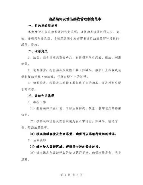 油品装卸及油品接收管理制度范本