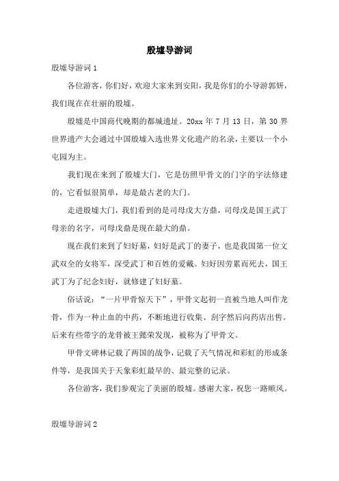 殷墟导游词
