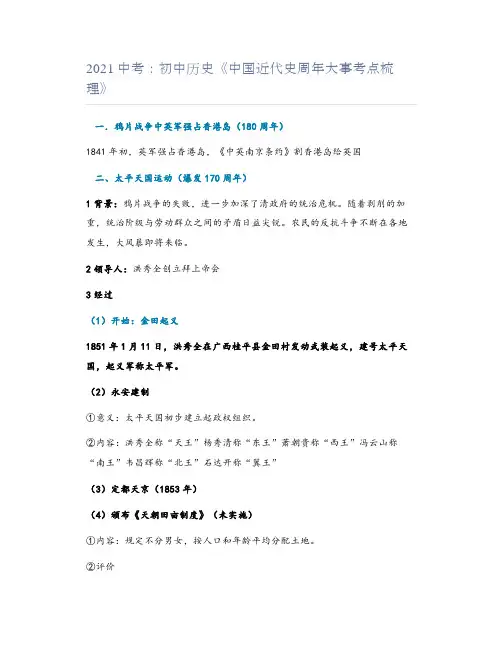 2021中考：初中历史《中国近代史周年大事考点梳理》