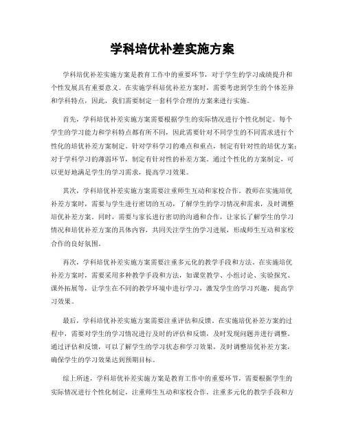 学科培优补差实施方案