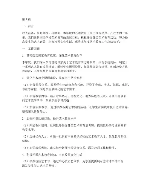 艺术教育工作总结范文(3篇)