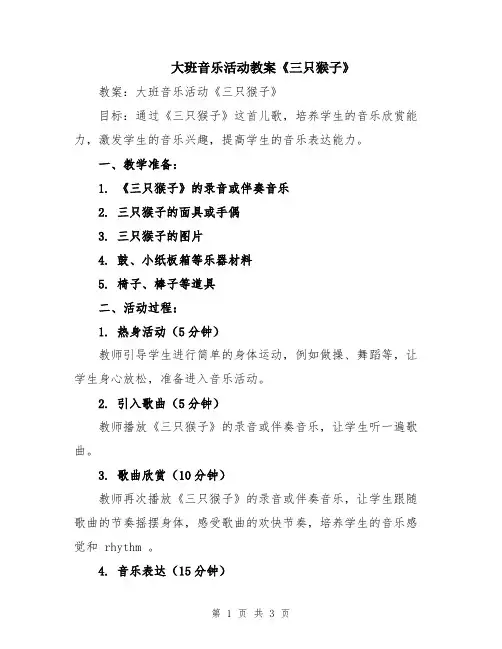 大班音乐活动教案《三只猴子》