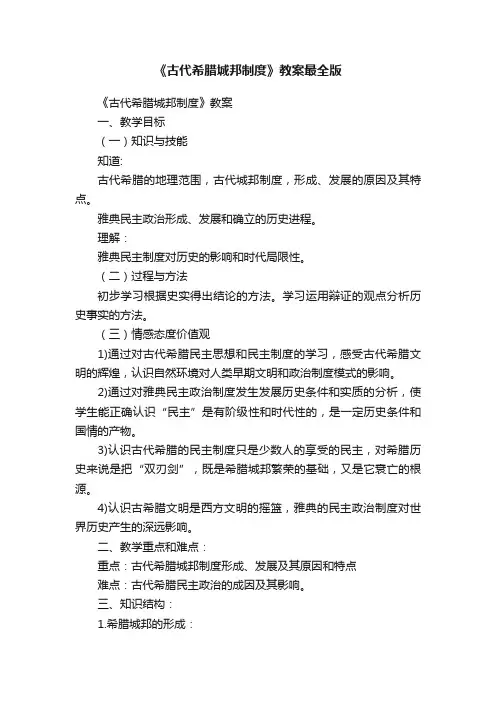 《古代希腊城邦制度》教案最全版