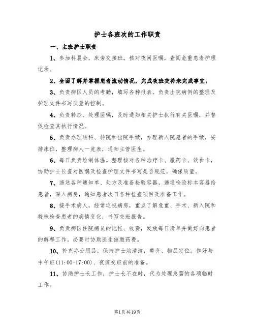 护士各班次的工作职责（3篇）