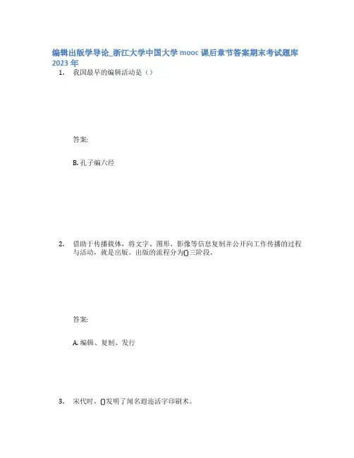 编辑出版学导论_浙江大学中国大学mooc课后章节答案期末考试题库2023年