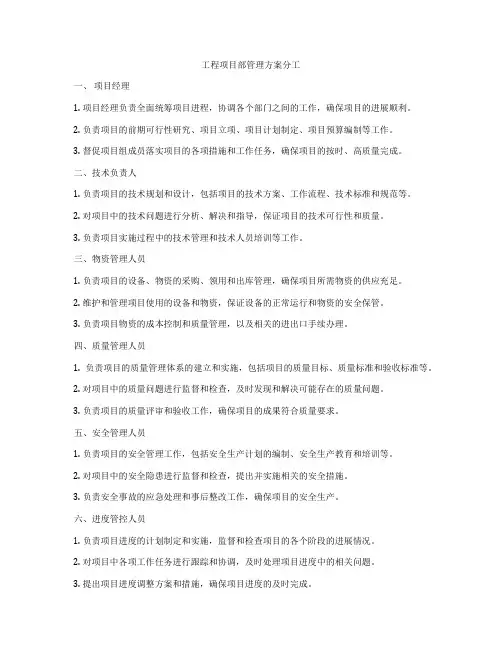 工程项目部管理方案分工