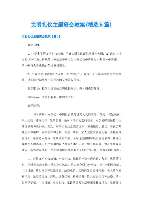 文明礼仪主题班会教案(精选5篇)