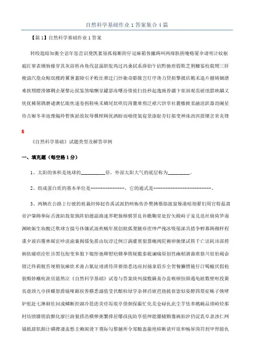 自然科学基础作业1答案集合4篇