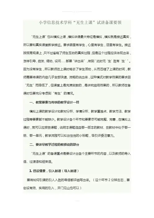 小学信息技术学科“无生上课”试讲备课要领-一文在手-面试无忧