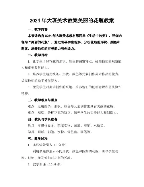 2024年大班美术教案美丽的花瓶教案