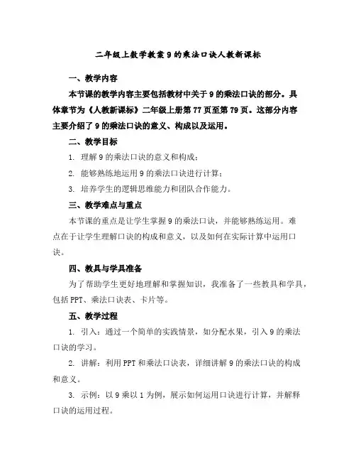 二年级上数学教案-9的乘法口诀-人教新课标