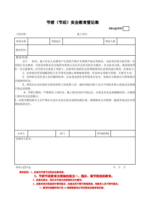 节前(节后)安全教育登记表
