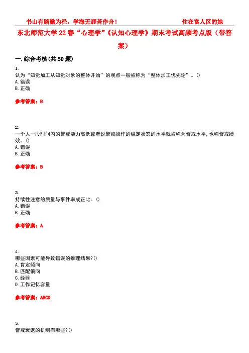 东北师范大学22春“心理学”《认知心理学》期末考试高频考点版(带答案)试卷号1