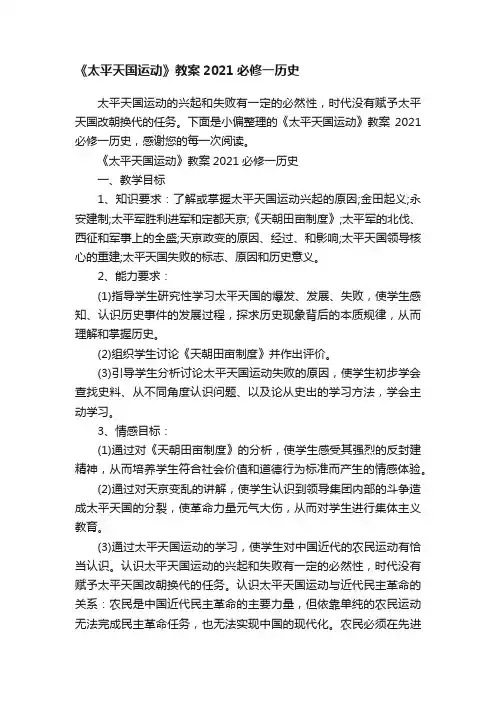 《太平天国运动》教案2021必修一历史
