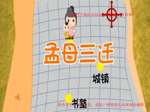 孟母三迁成语故事PPT课件(有背景音乐)