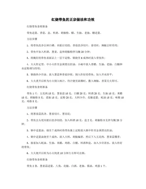红烧带鱼的正宗做法和功效