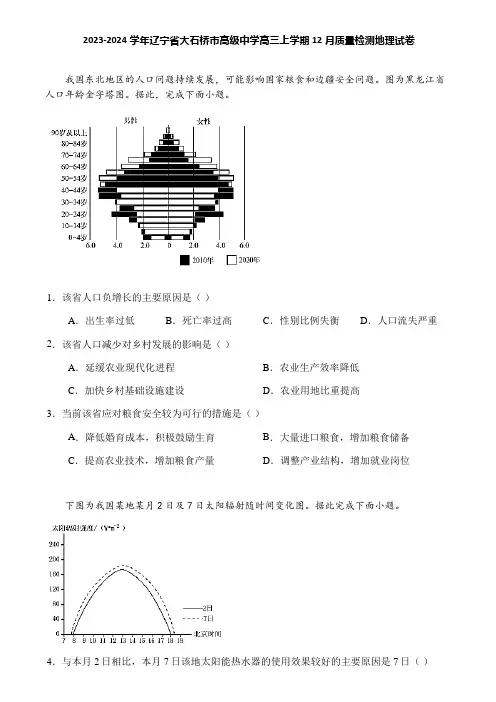 2023-2024学年辽宁省大石桥市高级中学高三上学期12月质量检测地理试卷