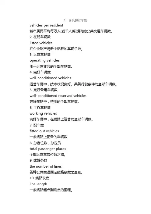 公交术语：运营量标_交通运输英语词汇