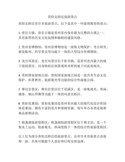 贵阳北附近旅游景点