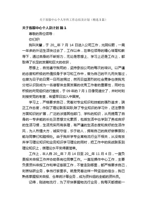 关于客服中心个人年终工作总结及计划（精选5篇）